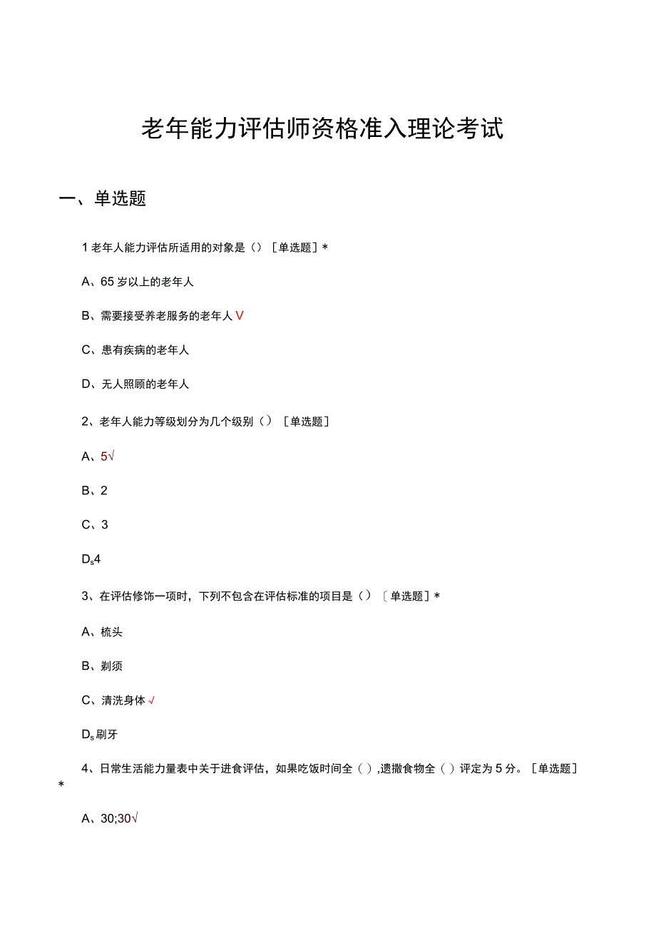 老年能力评估师资格准入理论考试试题及答案.docx_第1页