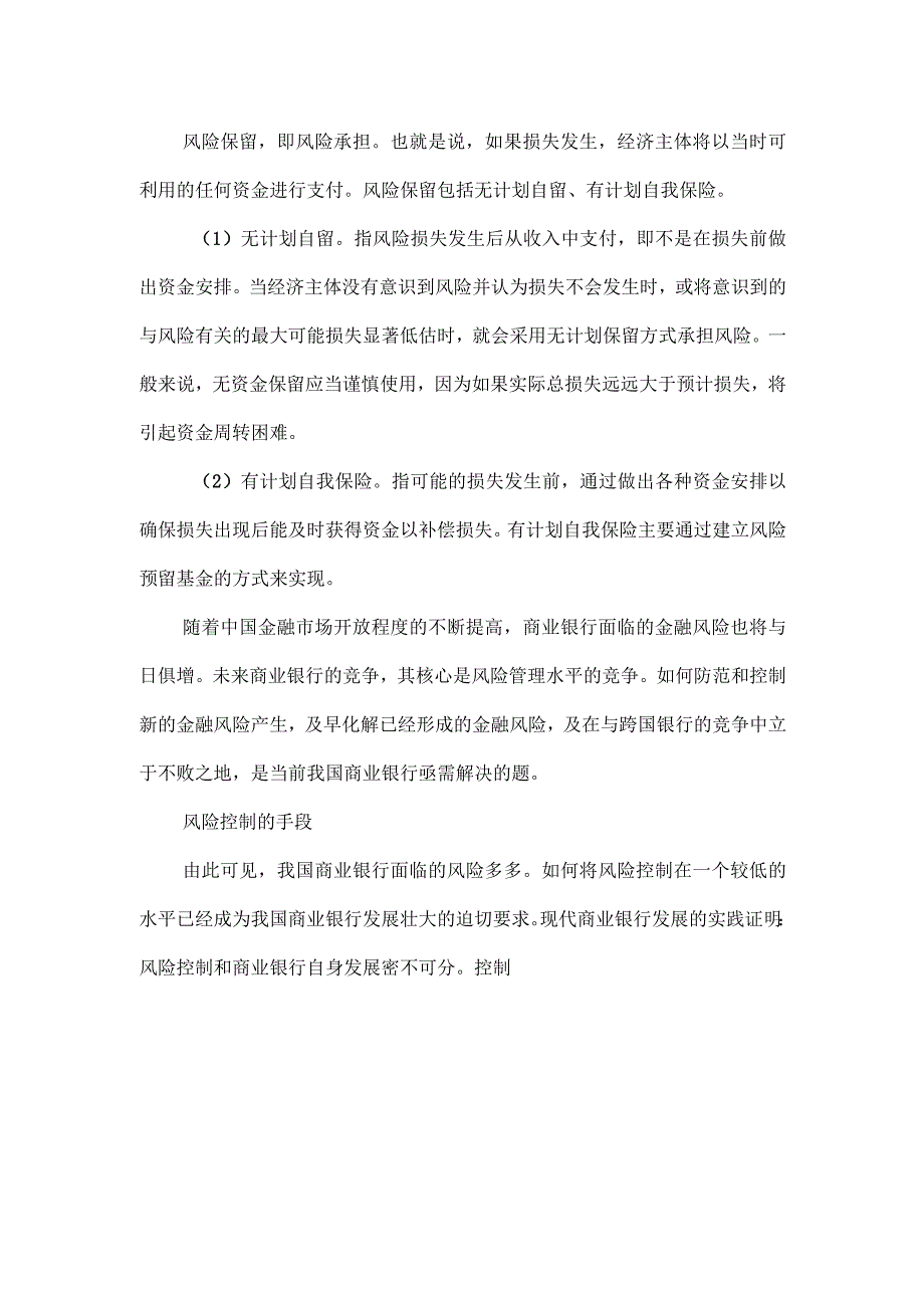 金融机构如何控制经营风险.docx_第2页