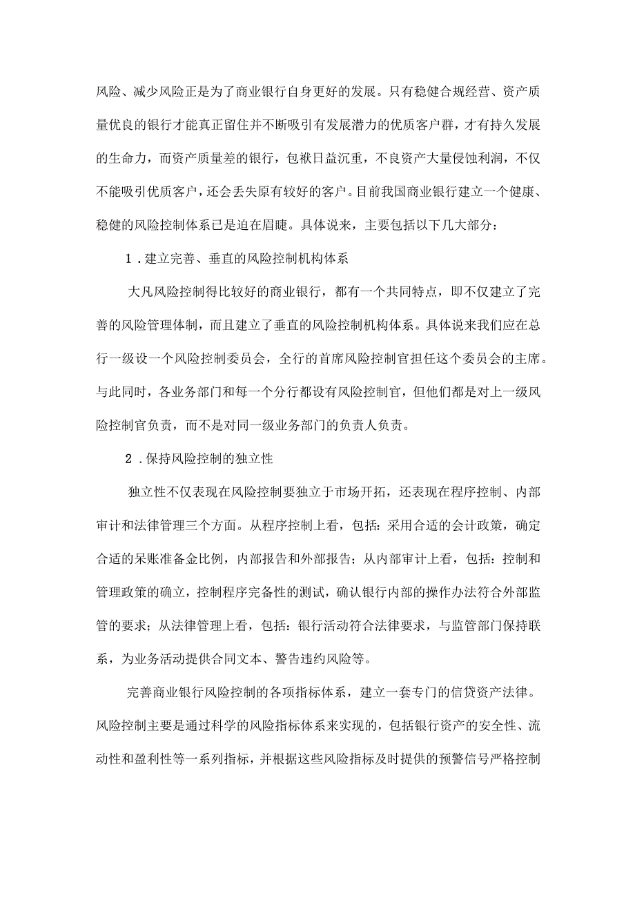 金融机构如何控制经营风险.docx_第3页