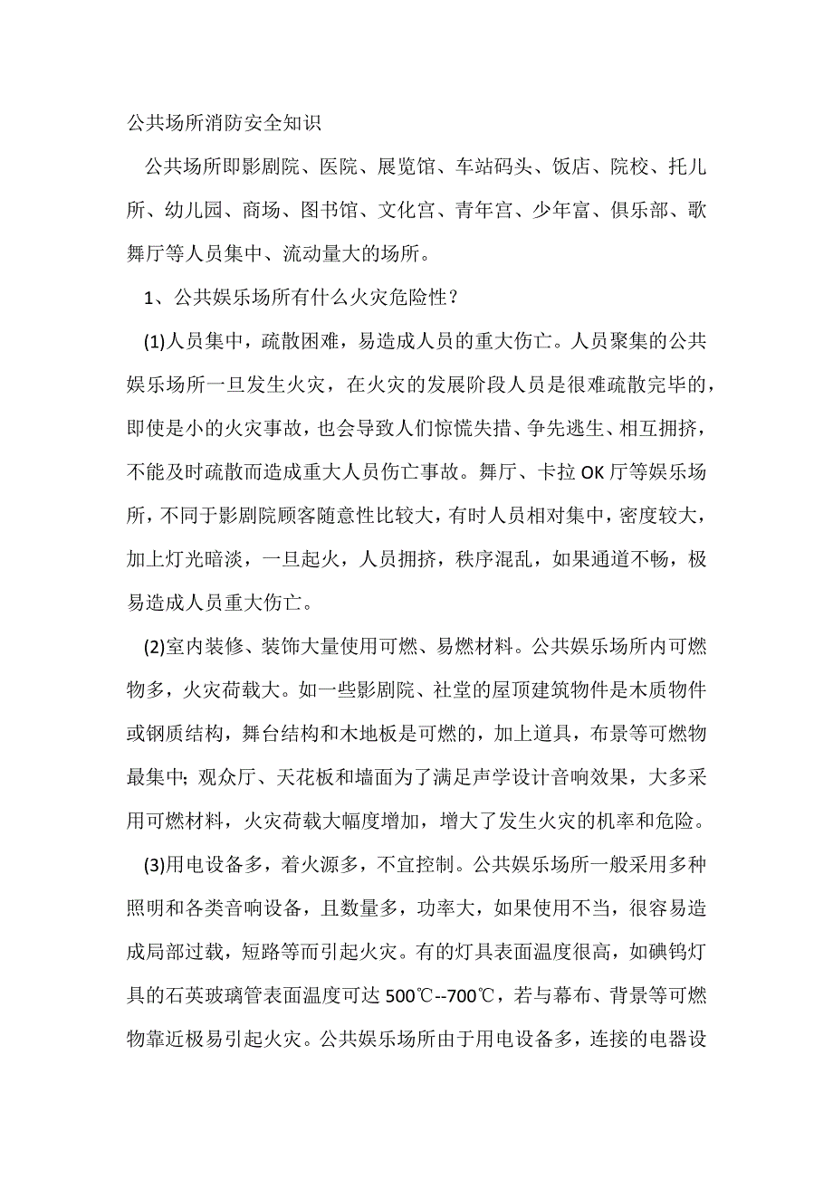 公共场所消防安全知识总结.docx_第1页