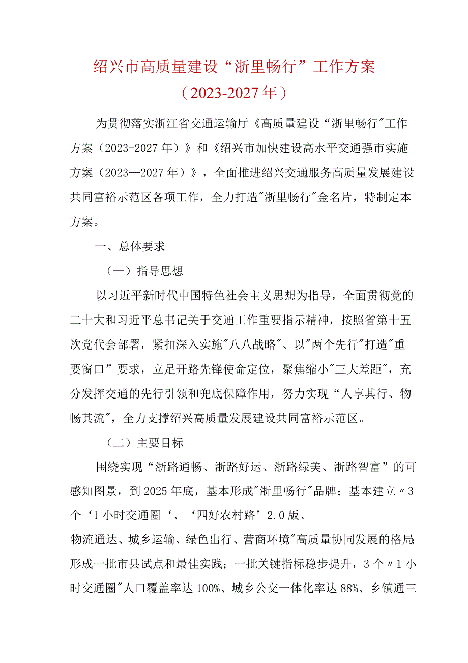 绍兴市高质量建设“浙里畅行”工作方案.docx_第1页