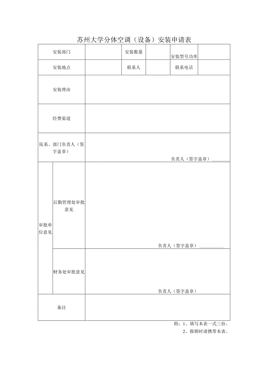 苏州大学分体空调设备安装申请表.docx_第1页