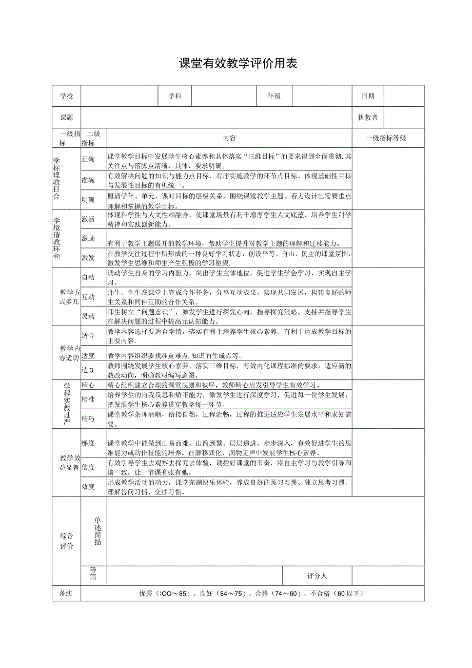 课堂有效教学评价用表.docx_第1页