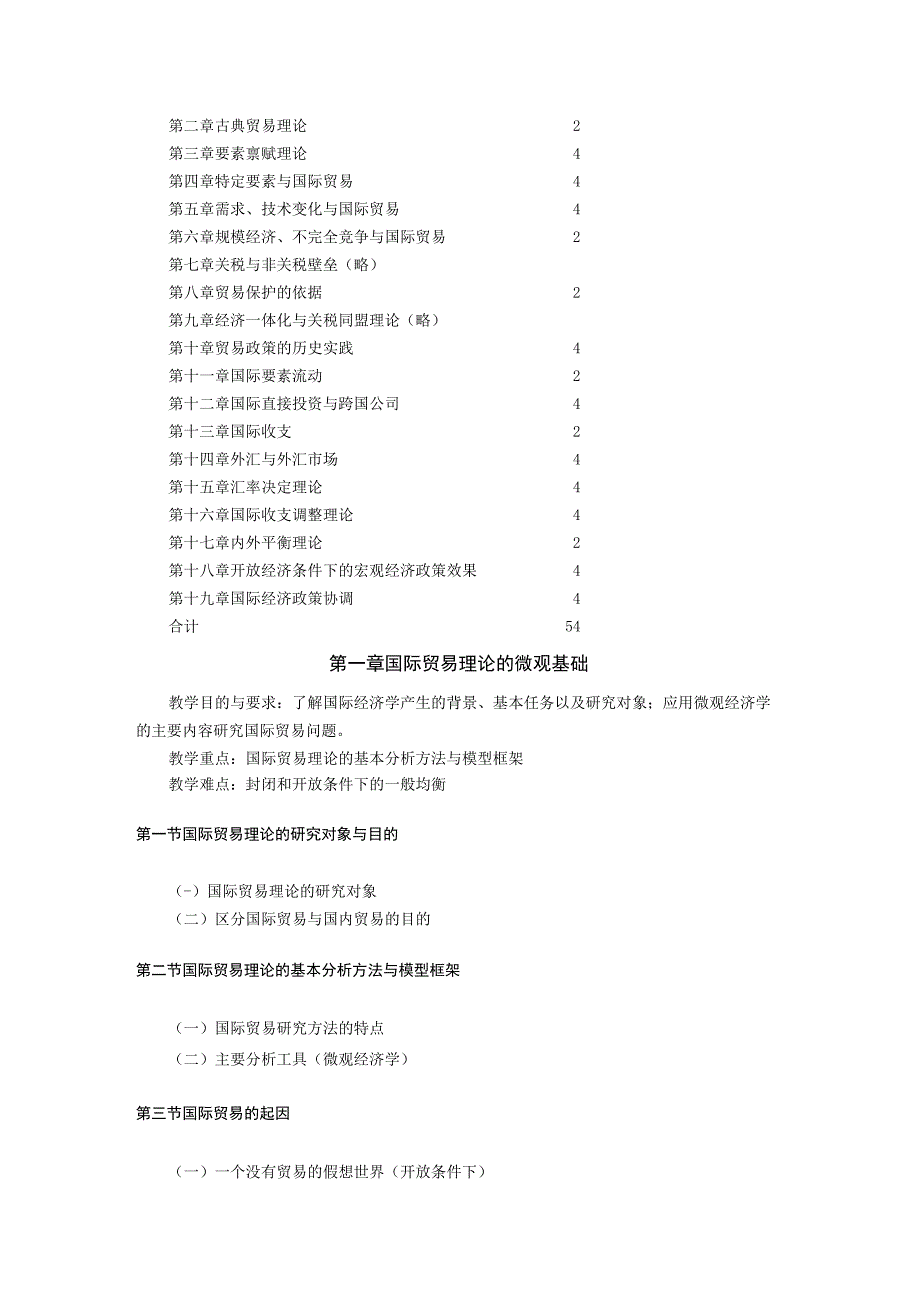 经济学系《国际经济学》课程教学大纲.docx_第2页