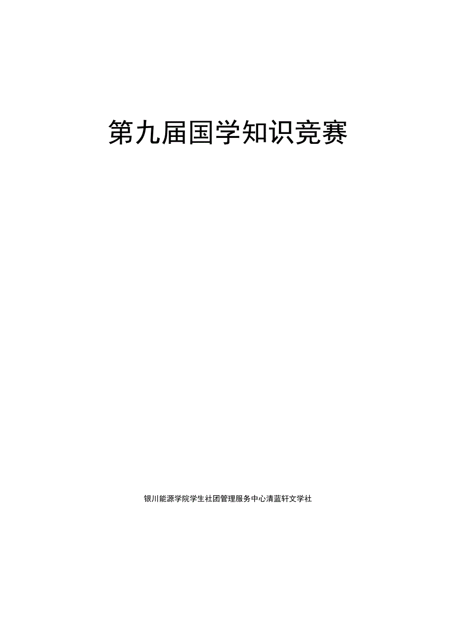 第九届国学知识竞赛.docx_第1页