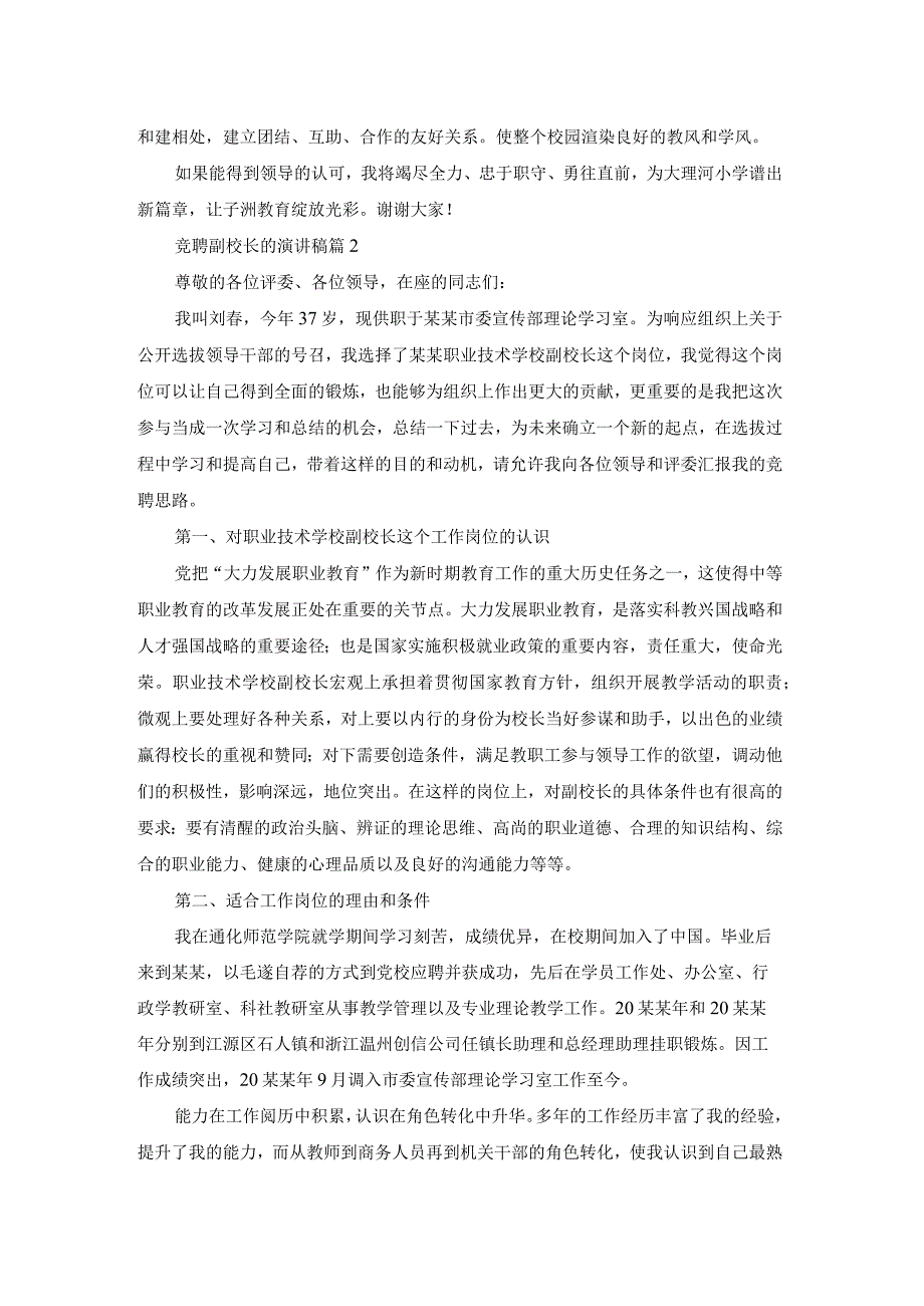 精选竞聘副校长的演讲稿3篇.docx_第3页