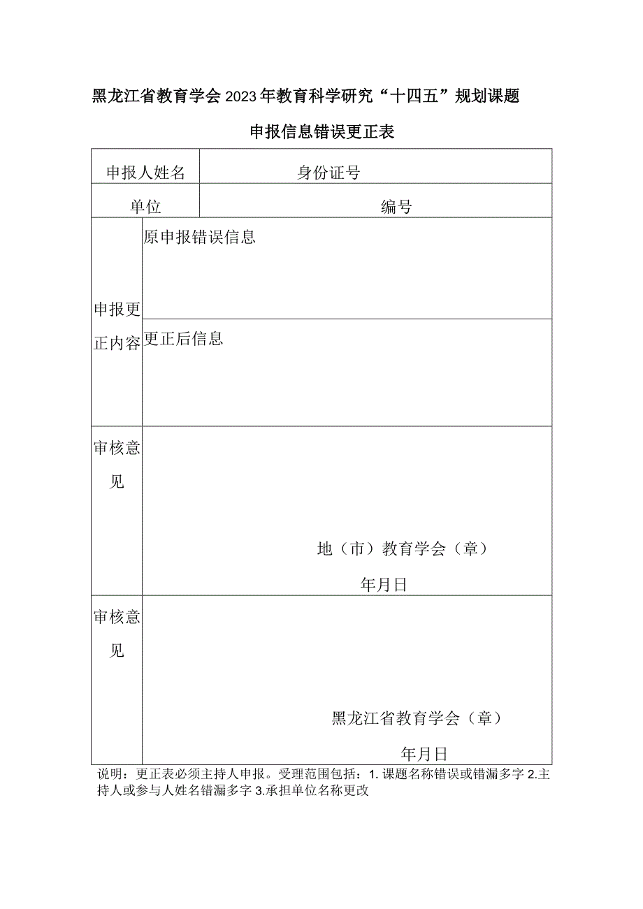 黑龙江省教育学会2023年教育科学研究“十四五”规划课题申报信息错误更正表.docx_第1页