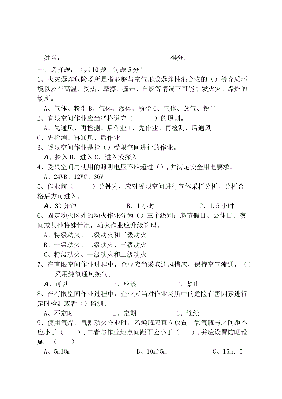 （新版）特殊作业相关内容考试试题.docx_第1页