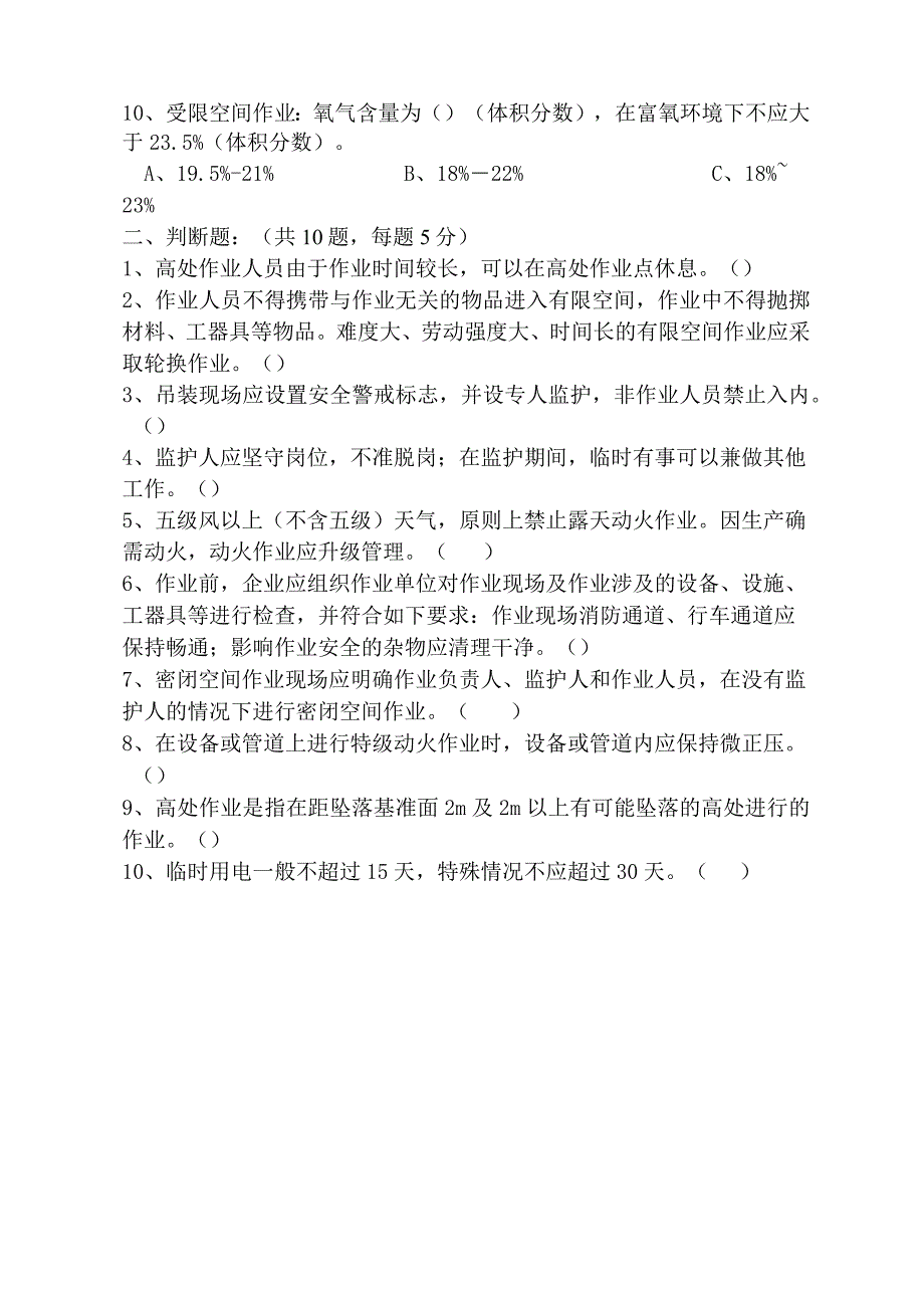 （新版）特殊作业相关内容考试试题.docx_第2页