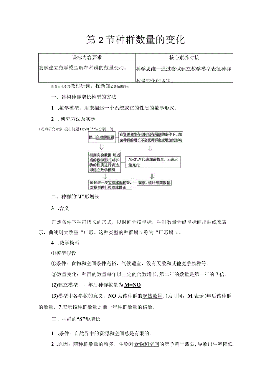 第1章 第2节 种群数量的变化.docx_第1页