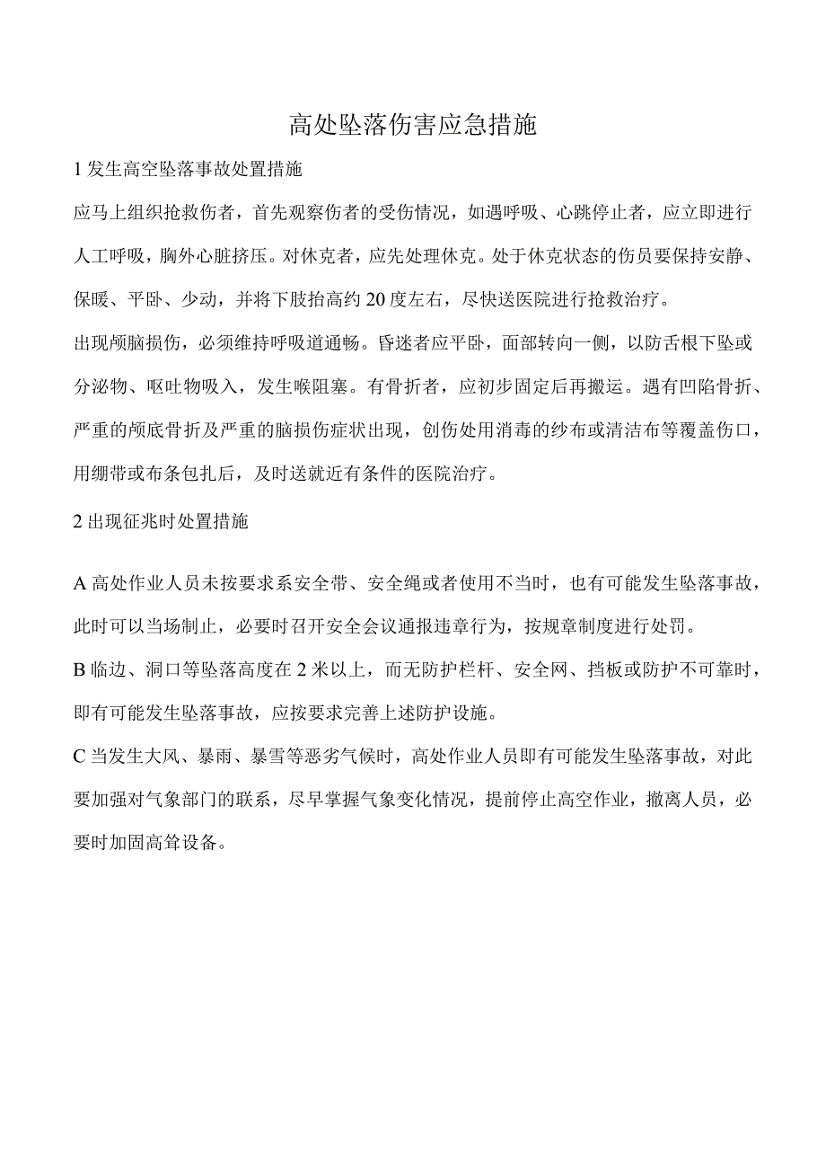 高处坠落伤害应急措施.docx_第1页