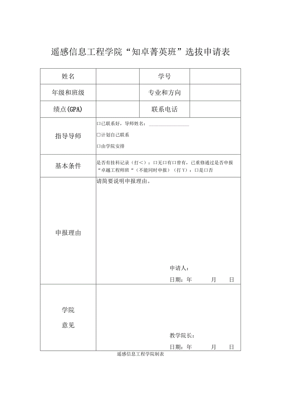 遥感信息工程学院“知卓菁英班”选拔申请表.docx_第1页