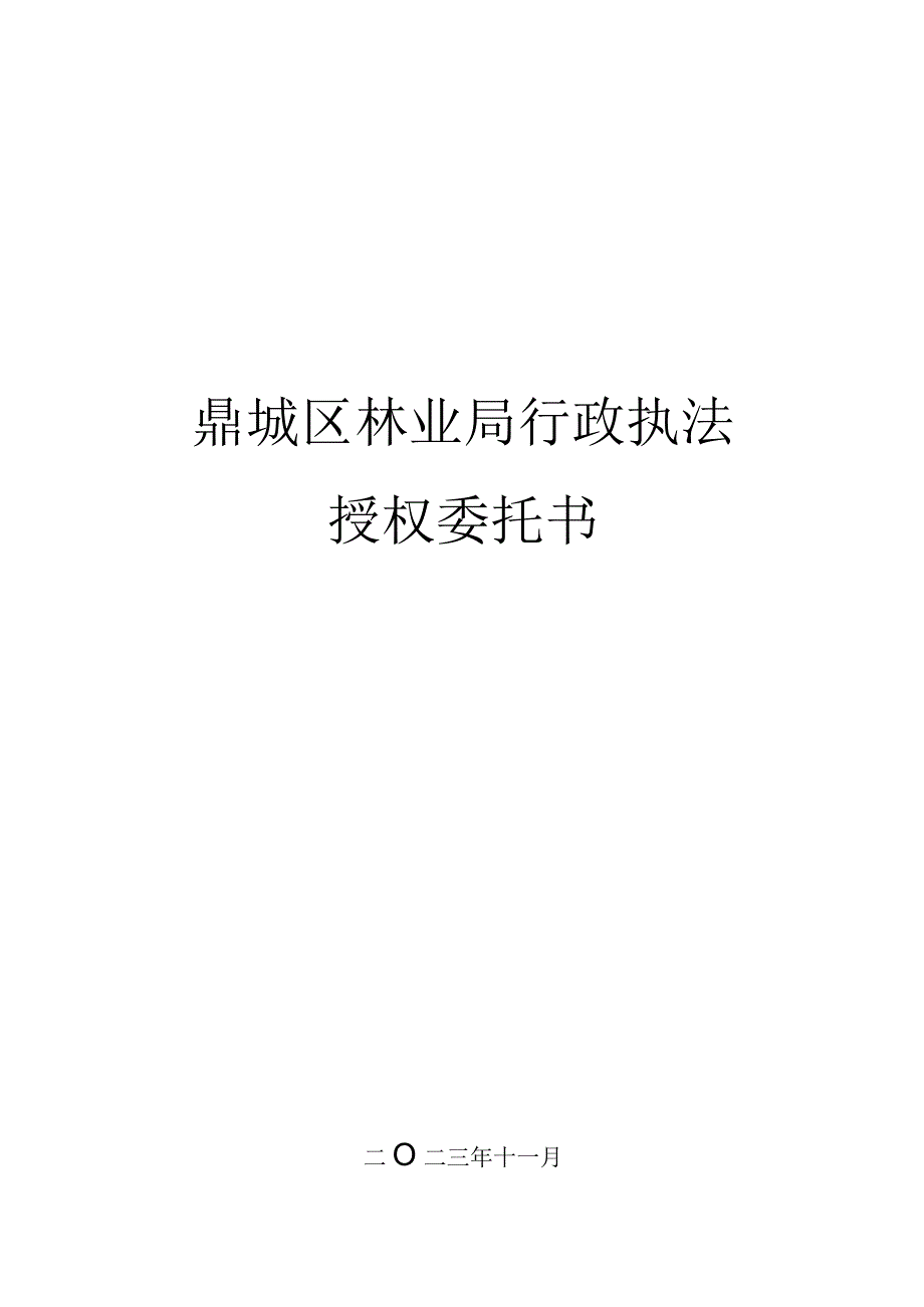 鼎城区林业局行政执法授权委托书.docx_第1页