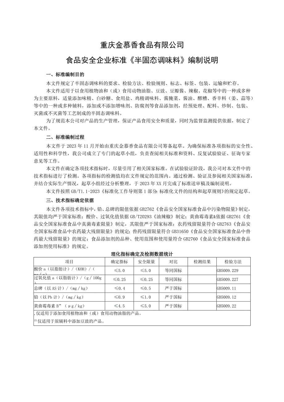 重庆金慕香食品有限公司食品安全企业标准《半固态调味料》编制说明.docx_第1页