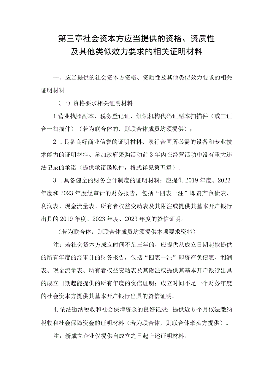 第三章社会资本方应当提供的资格、资质性及其他类似效力要求的相关证明材料.docx_第1页