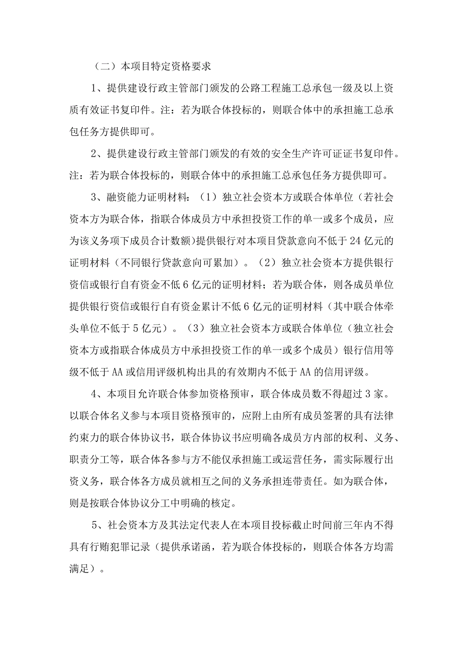 第三章社会资本方应当提供的资格、资质性及其他类似效力要求的相关证明材料.docx_第2页