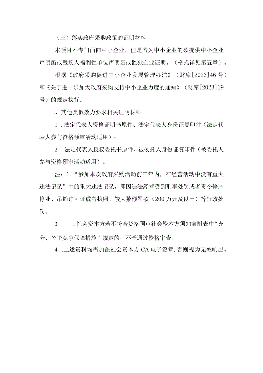 第三章社会资本方应当提供的资格、资质性及其他类似效力要求的相关证明材料.docx_第3页