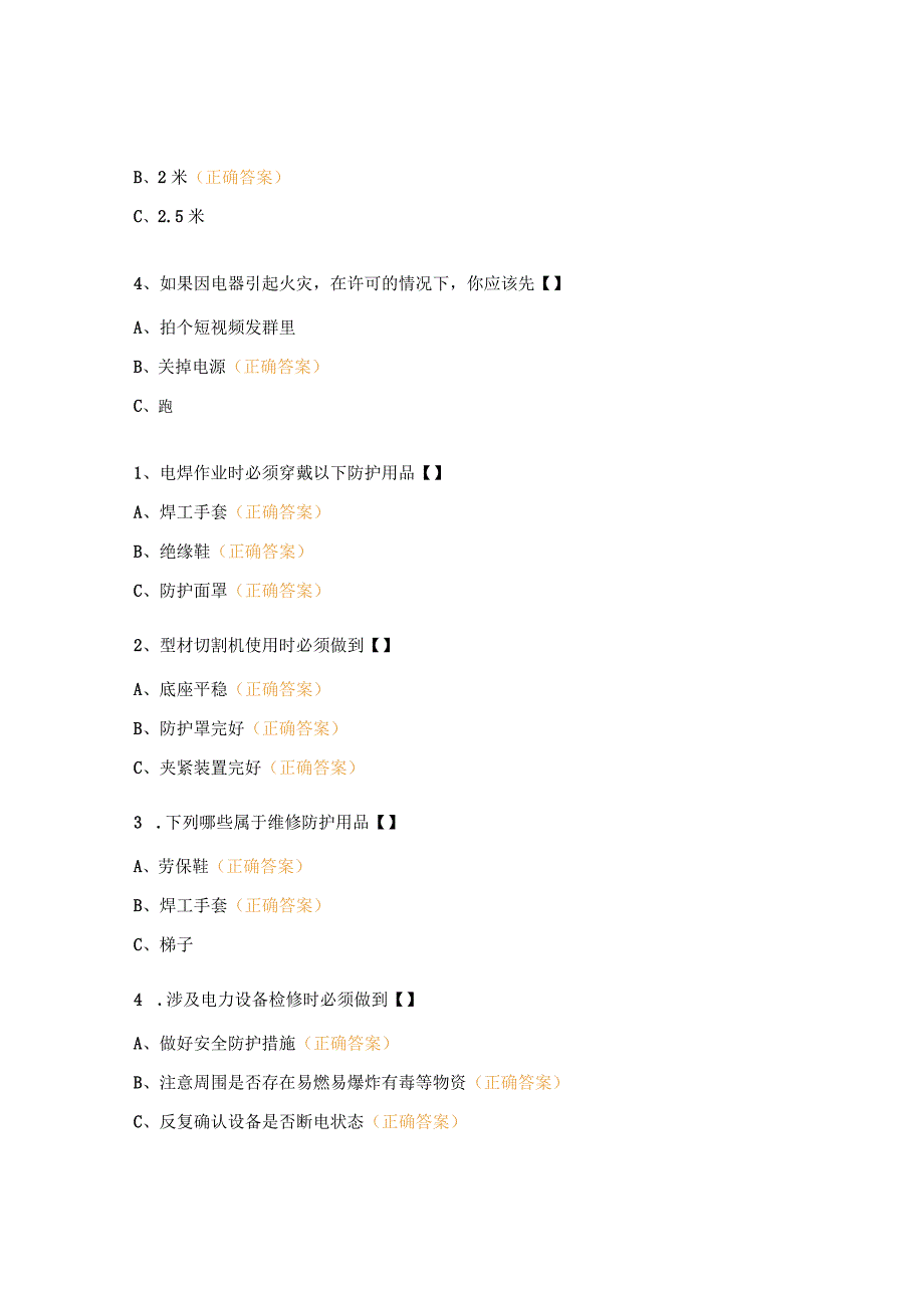 维修器具及防护用品试题.docx_第3页