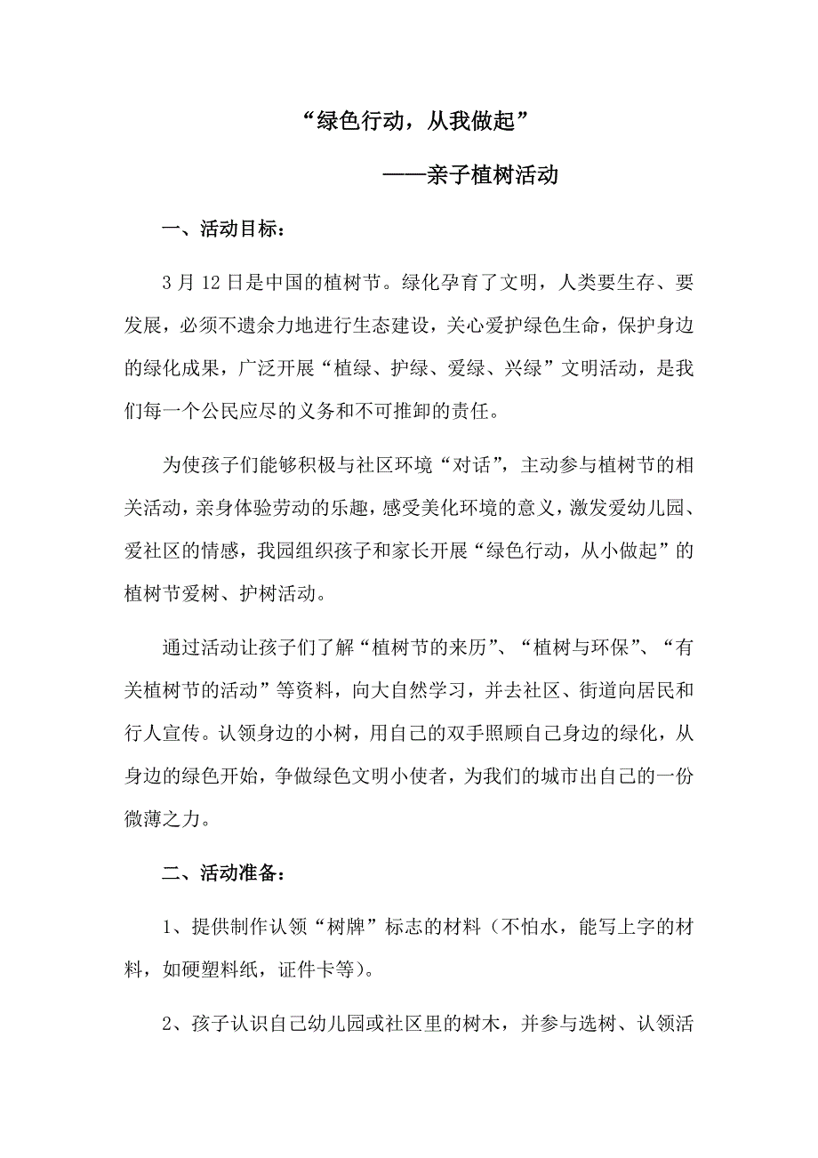 幼儿园亲子植树活动材料（倡议书家长工作）.docx_第1页