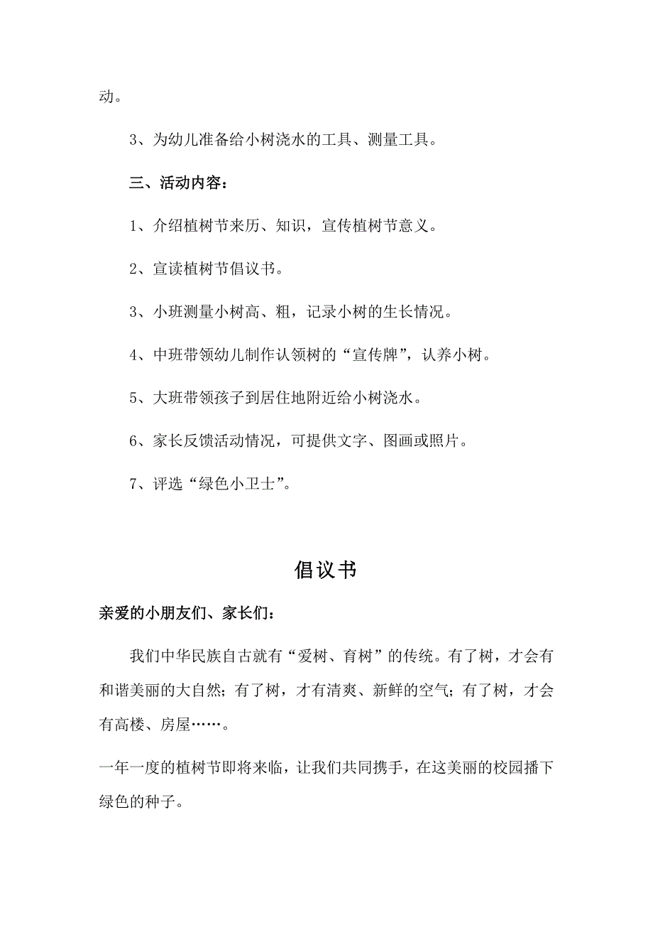 幼儿园亲子植树活动材料（倡议书家长工作）.docx_第2页