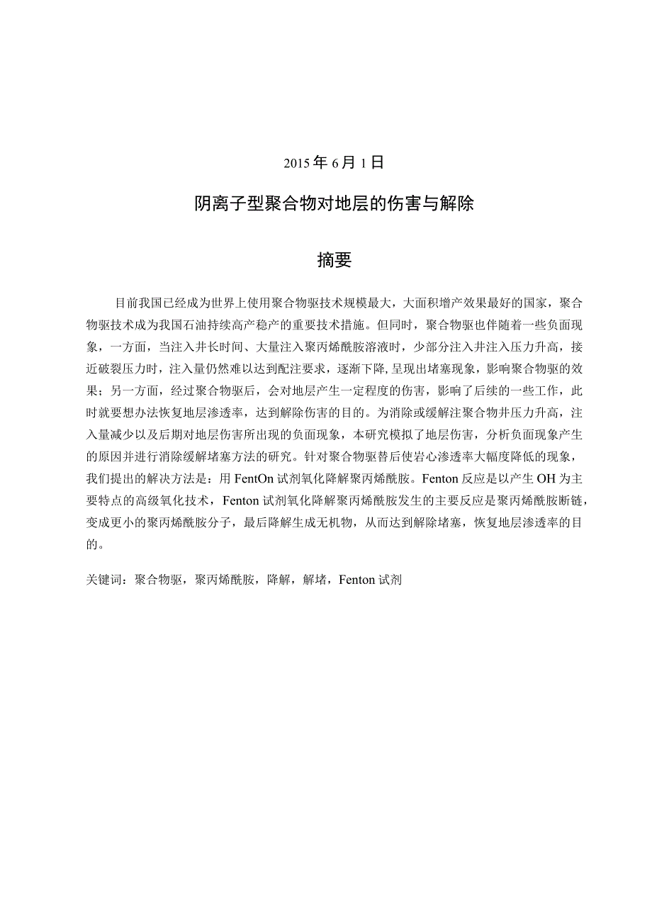 阴离子型聚合物对地层的伤害与解除.docx_第2页