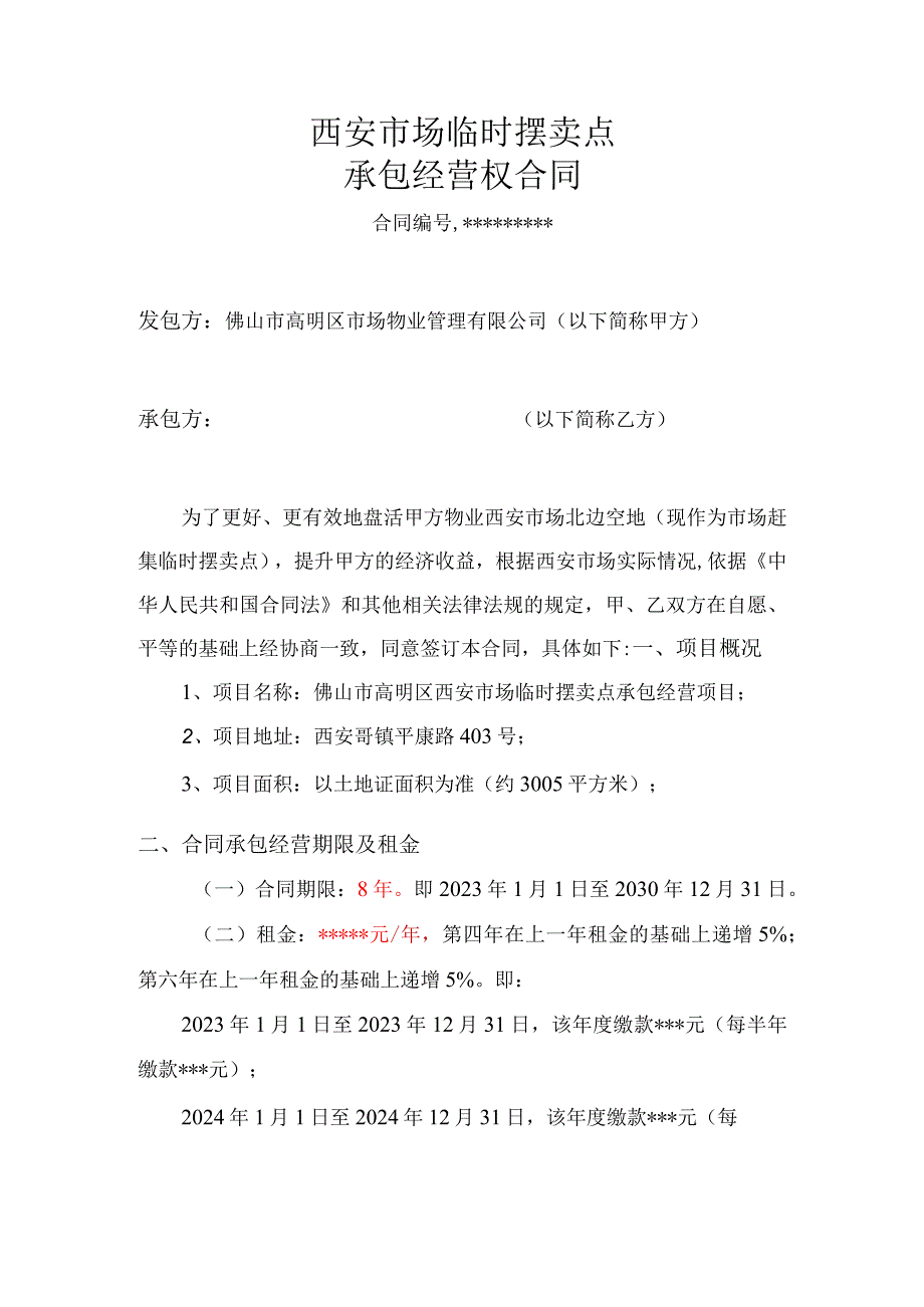 西安市场临时摆卖点承包经营权合同.docx_第1页