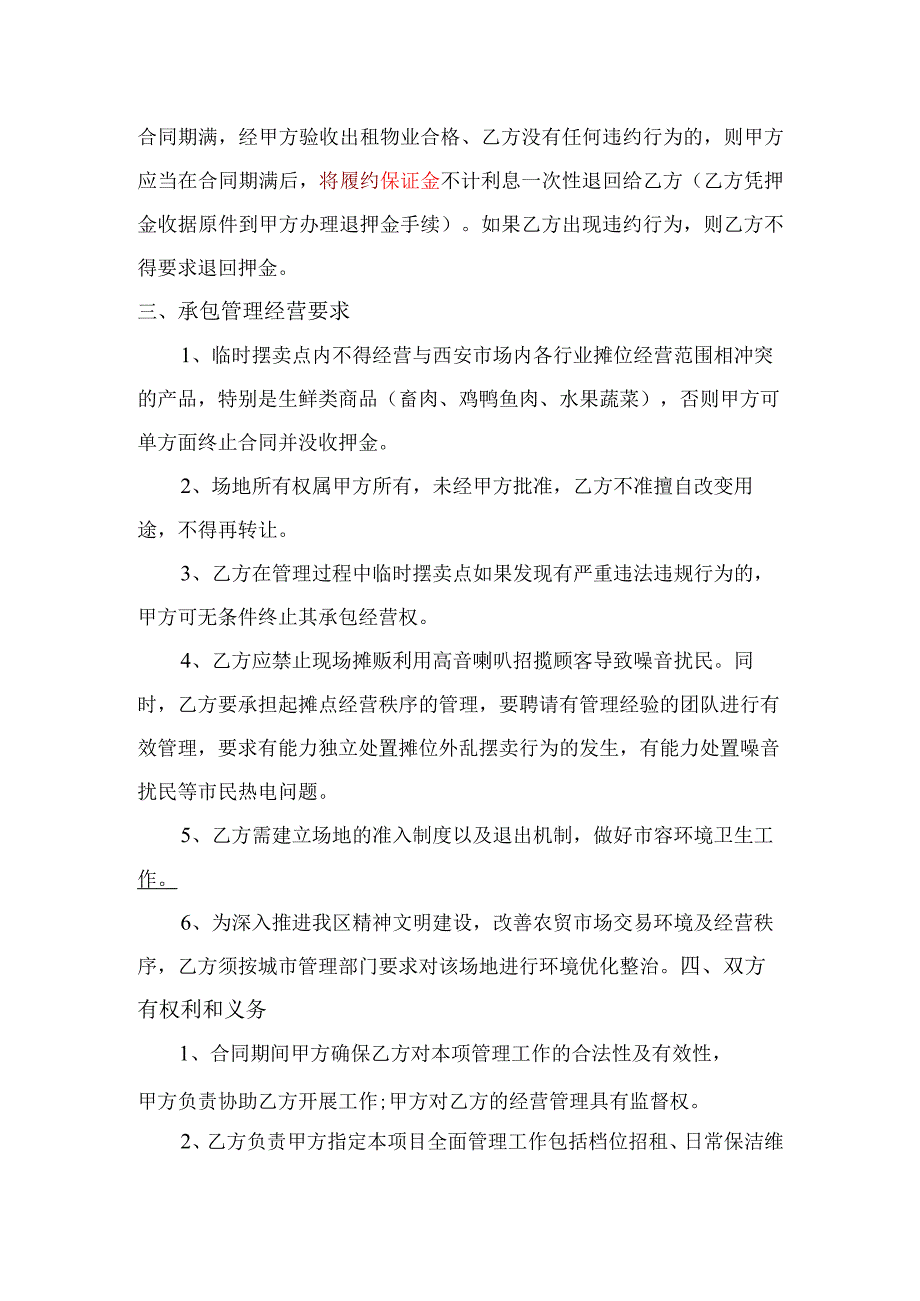 西安市场临时摆卖点承包经营权合同.docx_第3页