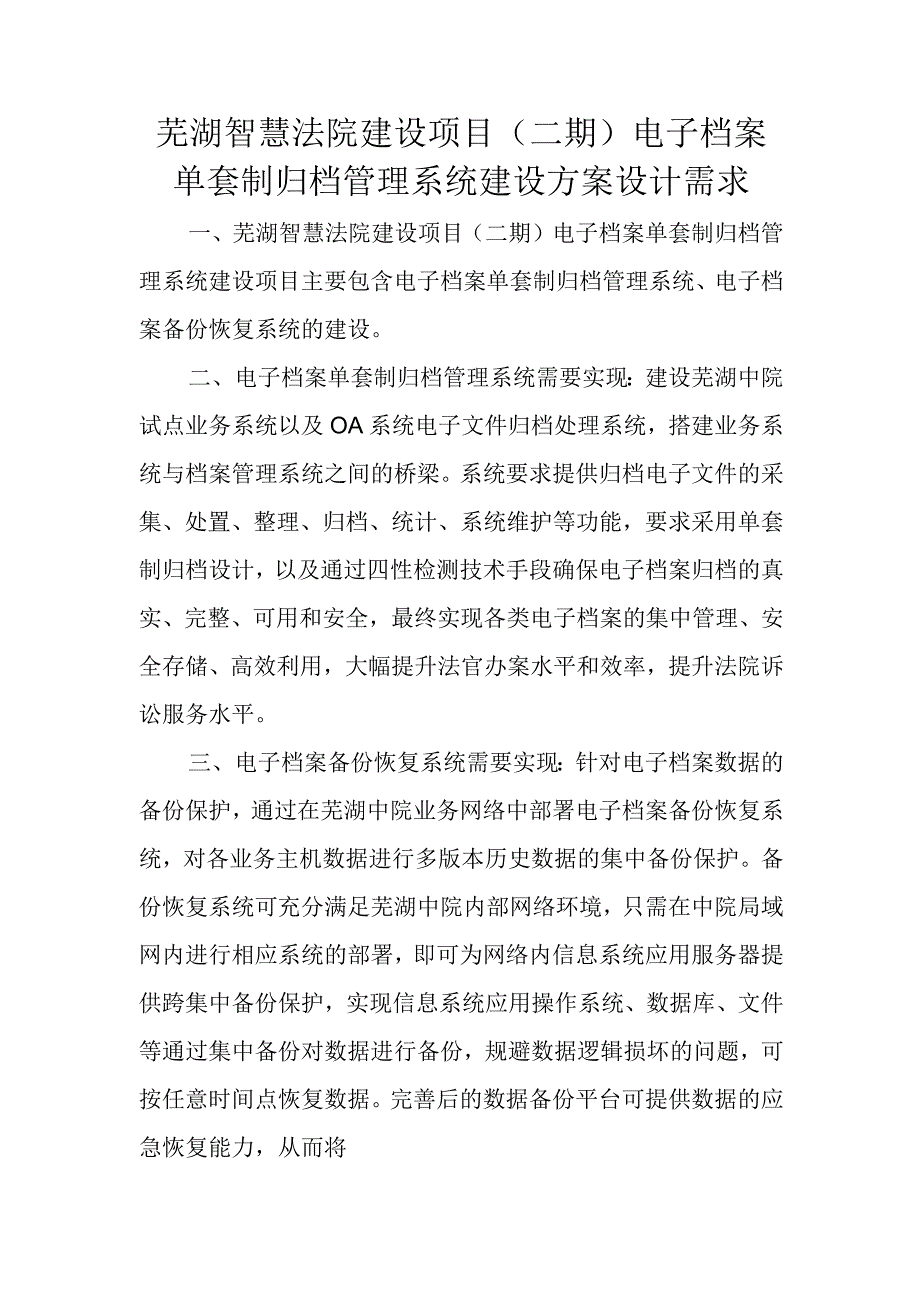 芜湖智慧法院建设项目二期电子档案单套制归档管理系统建设方案设计需求.docx_第1页