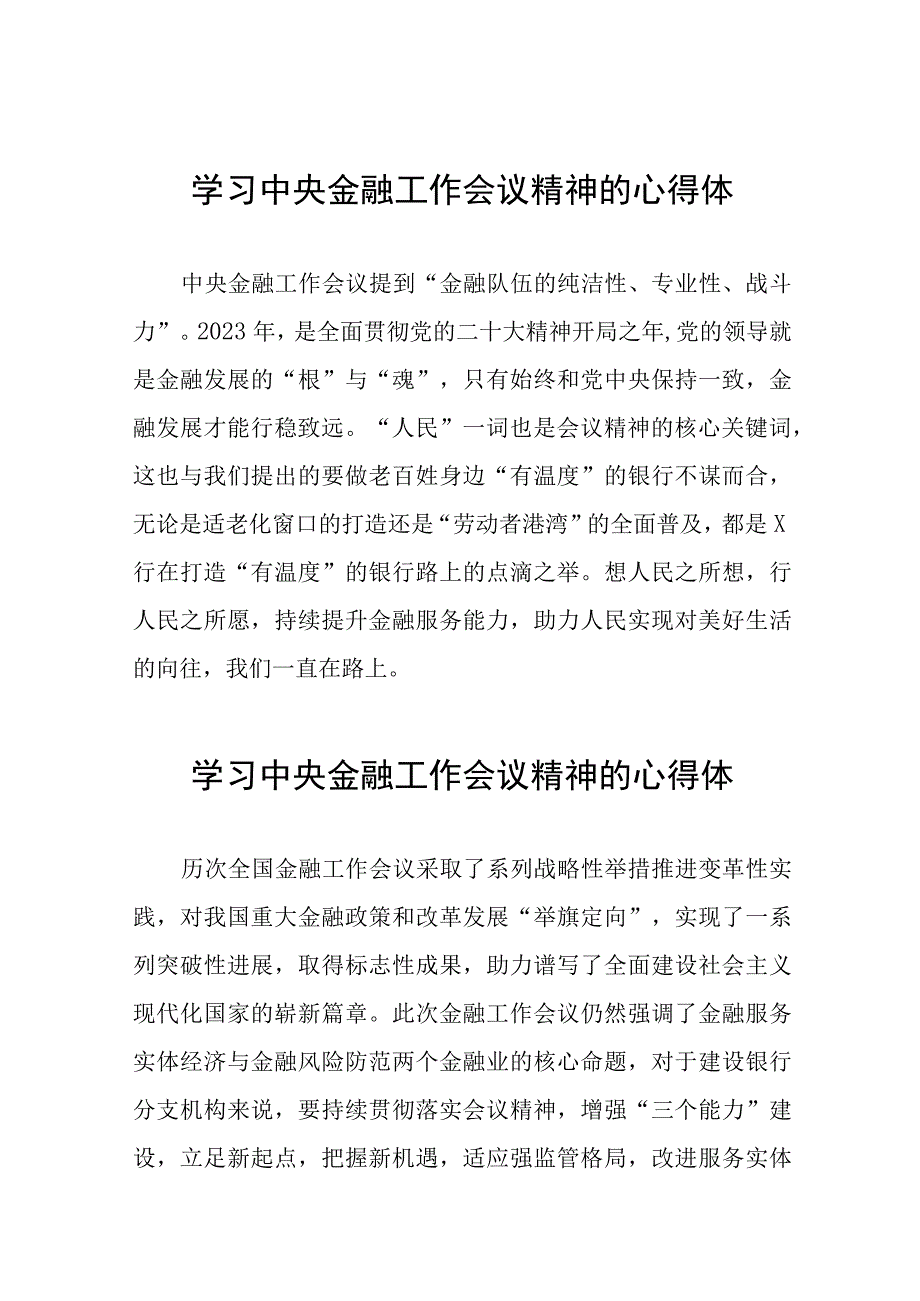 银行职工学习贯彻中央金融工作会议精神的心得体会三十八篇.docx_第1页