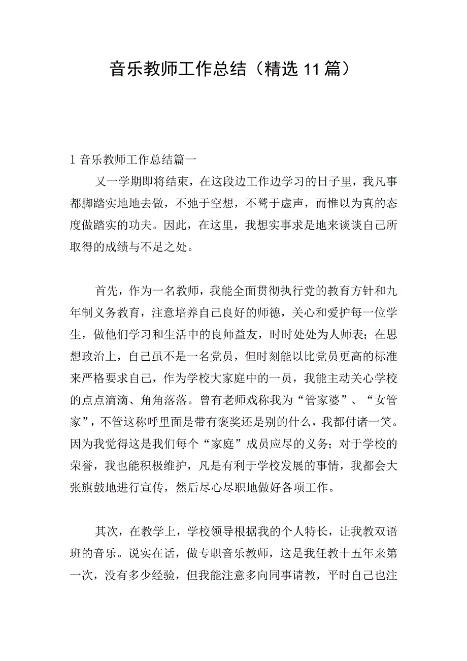 音乐教师工作总结（精选11篇）.docx_第1页