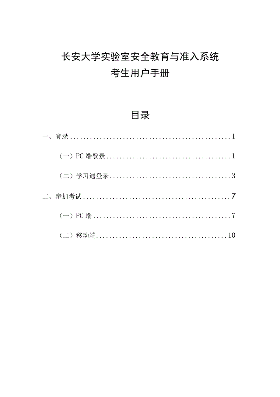 长安大学实验室安全教育与准入系统.docx_第1页