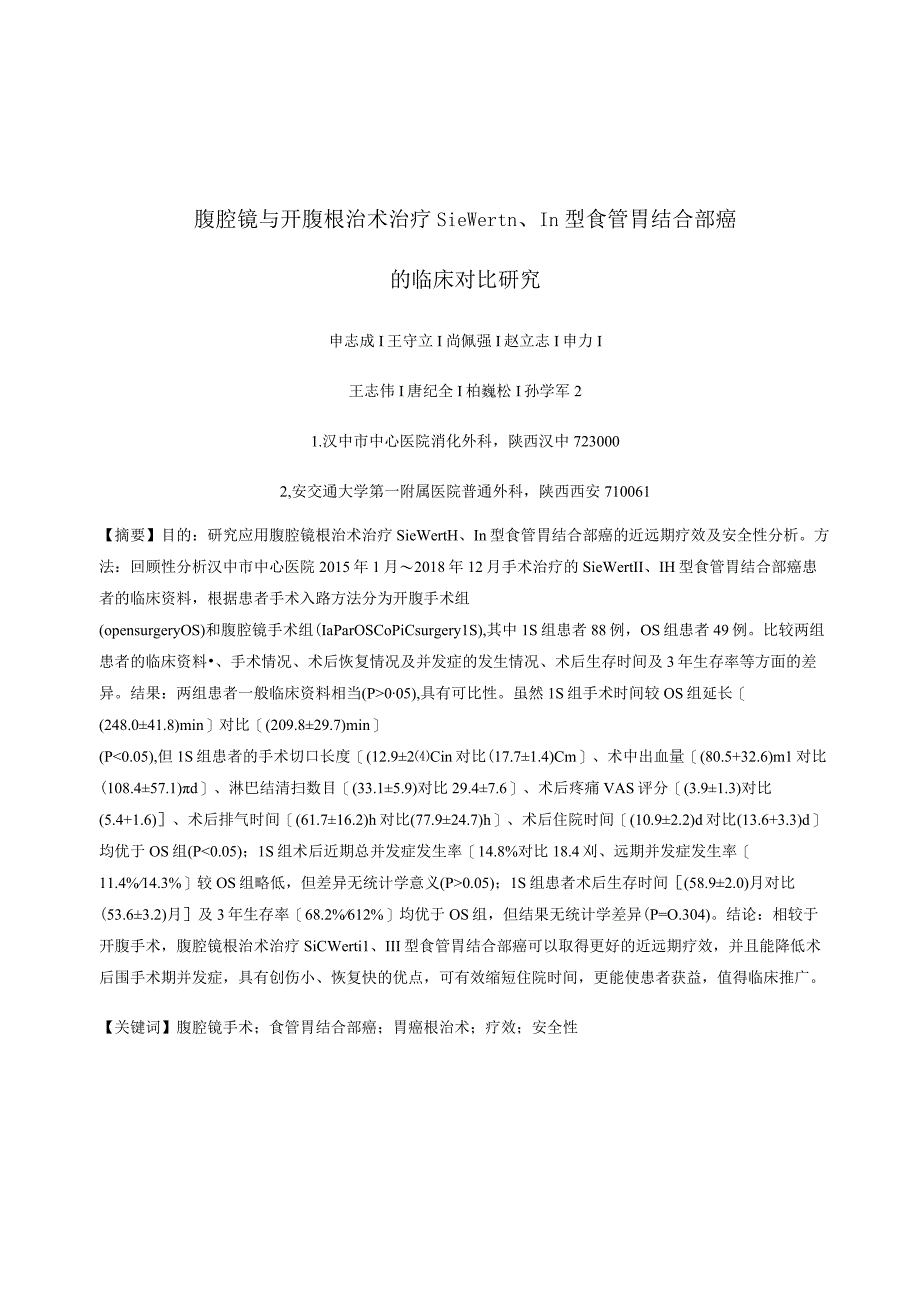 腹腔镜与开腹根治术治疗SiewertⅡ、Ⅲ型食管胃结合部癌的临床对比研究.docx_第1页