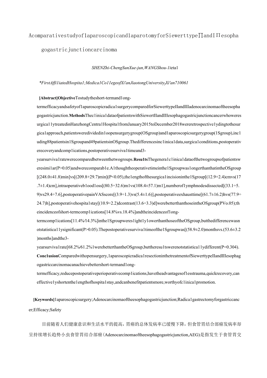 腹腔镜与开腹根治术治疗SiewertⅡ、Ⅲ型食管胃结合部癌的临床对比研究.docx_第2页