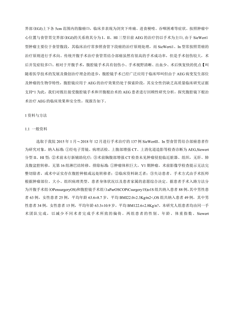 腹腔镜与开腹根治术治疗SiewertⅡ、Ⅲ型食管胃结合部癌的临床对比研究.docx_第3页