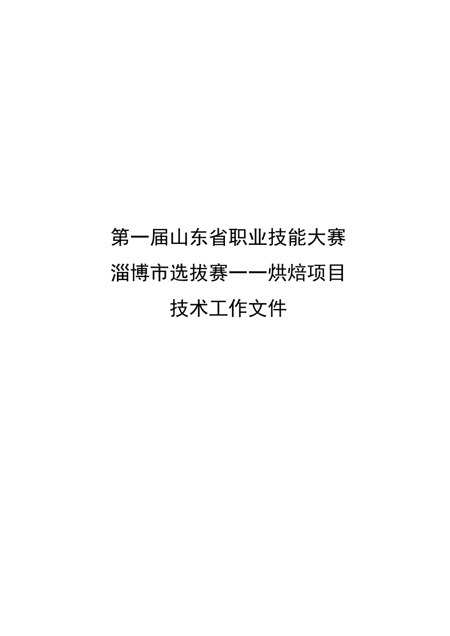 第一届山东省职业技能大赛.docx_第1页