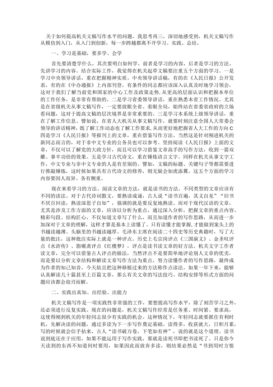 谈谈提高机关公文写作能力的方法和途径.docx_第1页