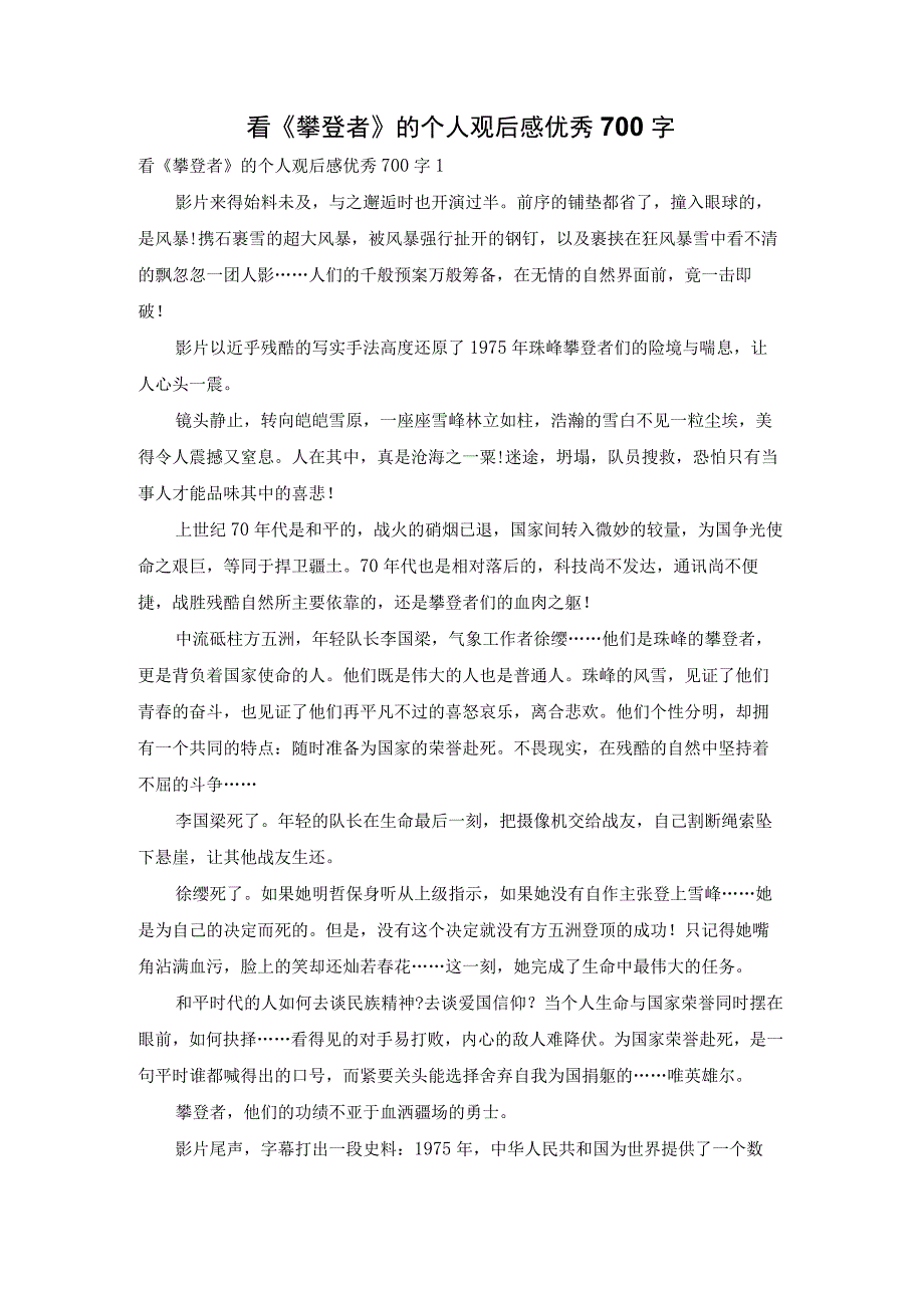 看《攀登者》的个人观后感优秀700字.docx_第1页