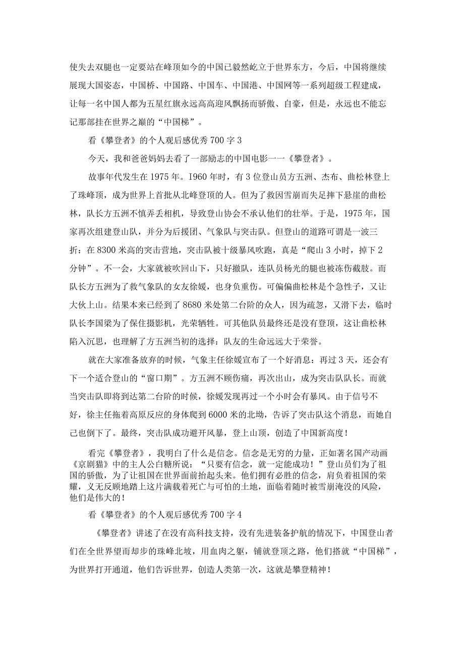 看《攀登者》的个人观后感优秀700字.docx_第3页