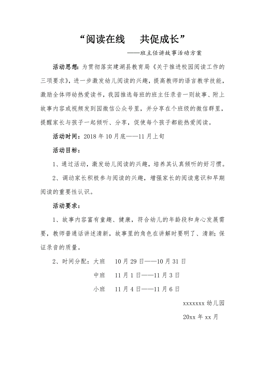 班主任讲故事活动方案与总结.doc_第1页