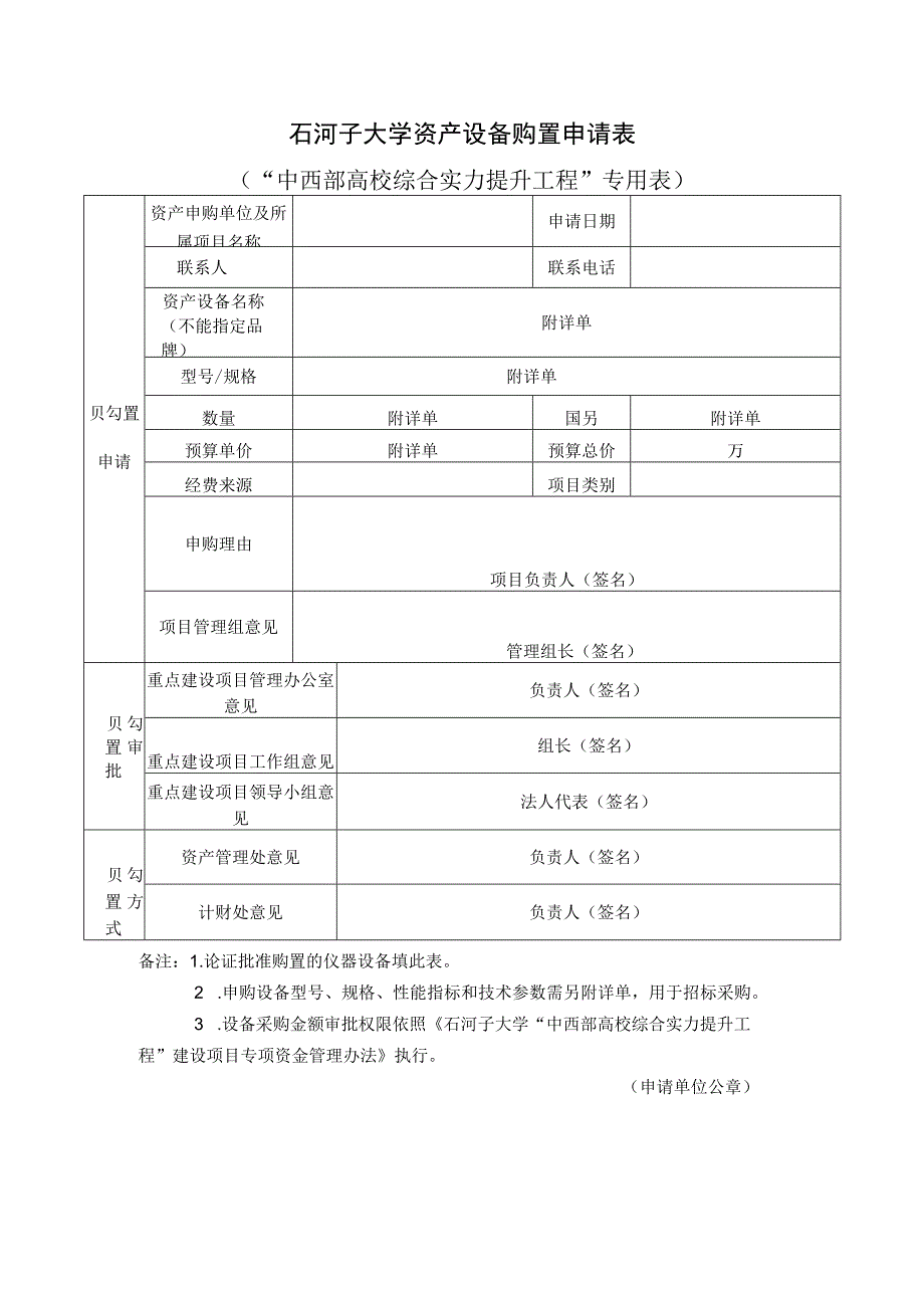 石河子大学资产设备购置申请表.docx_第1页