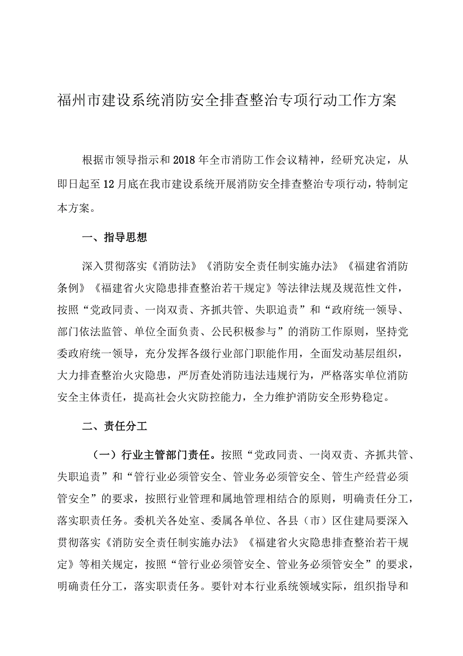 福州市建设系统消防安全排查整治专项行动工作方案.docx_第1页