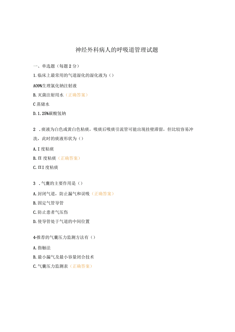 神经外科病人的呼吸道管理试题.docx_第1页