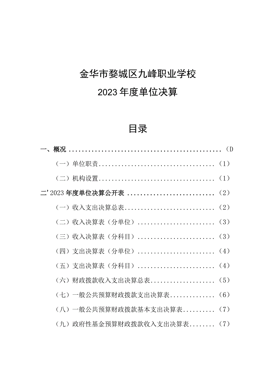 金华市婺城区九峰职业学校2022年度单位决算目录.docx_第1页