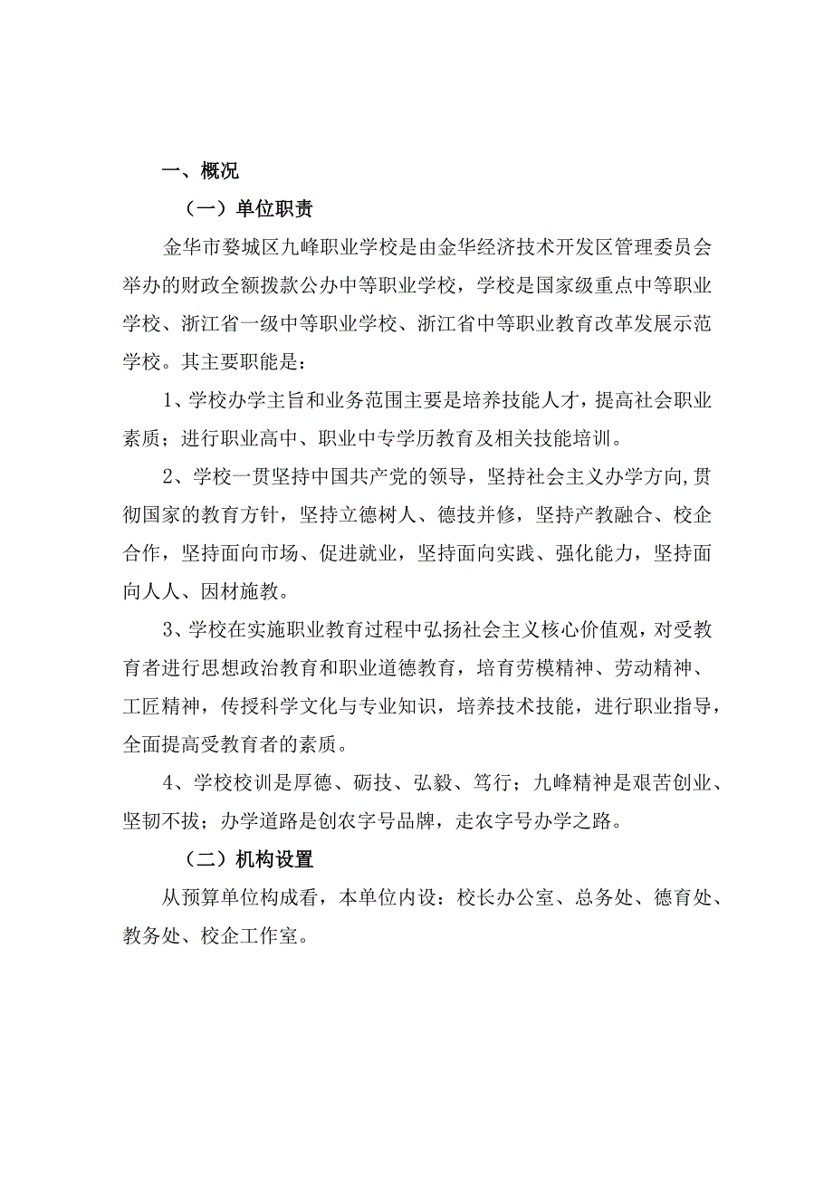 金华市婺城区九峰职业学校2022年度单位决算目录.docx_第3页