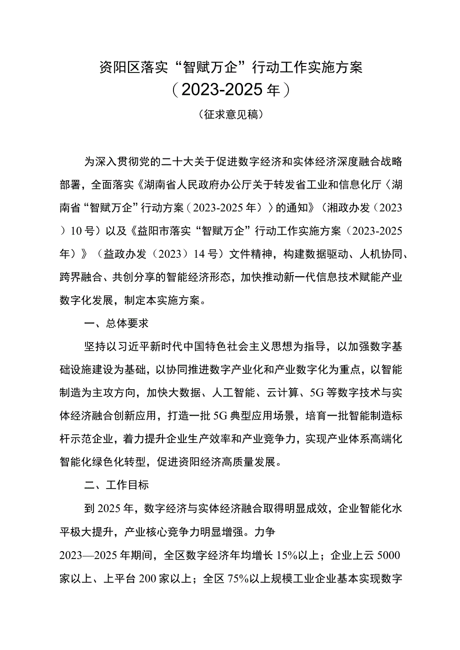 资阳区落实“智赋万企”行动工作实施方案2023－2025年.docx_第1页