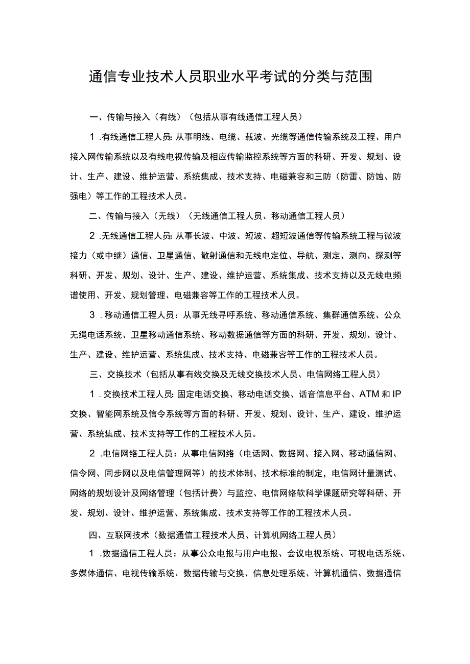 通信专业技术人员职业水平考试的分类与范围.docx_第1页