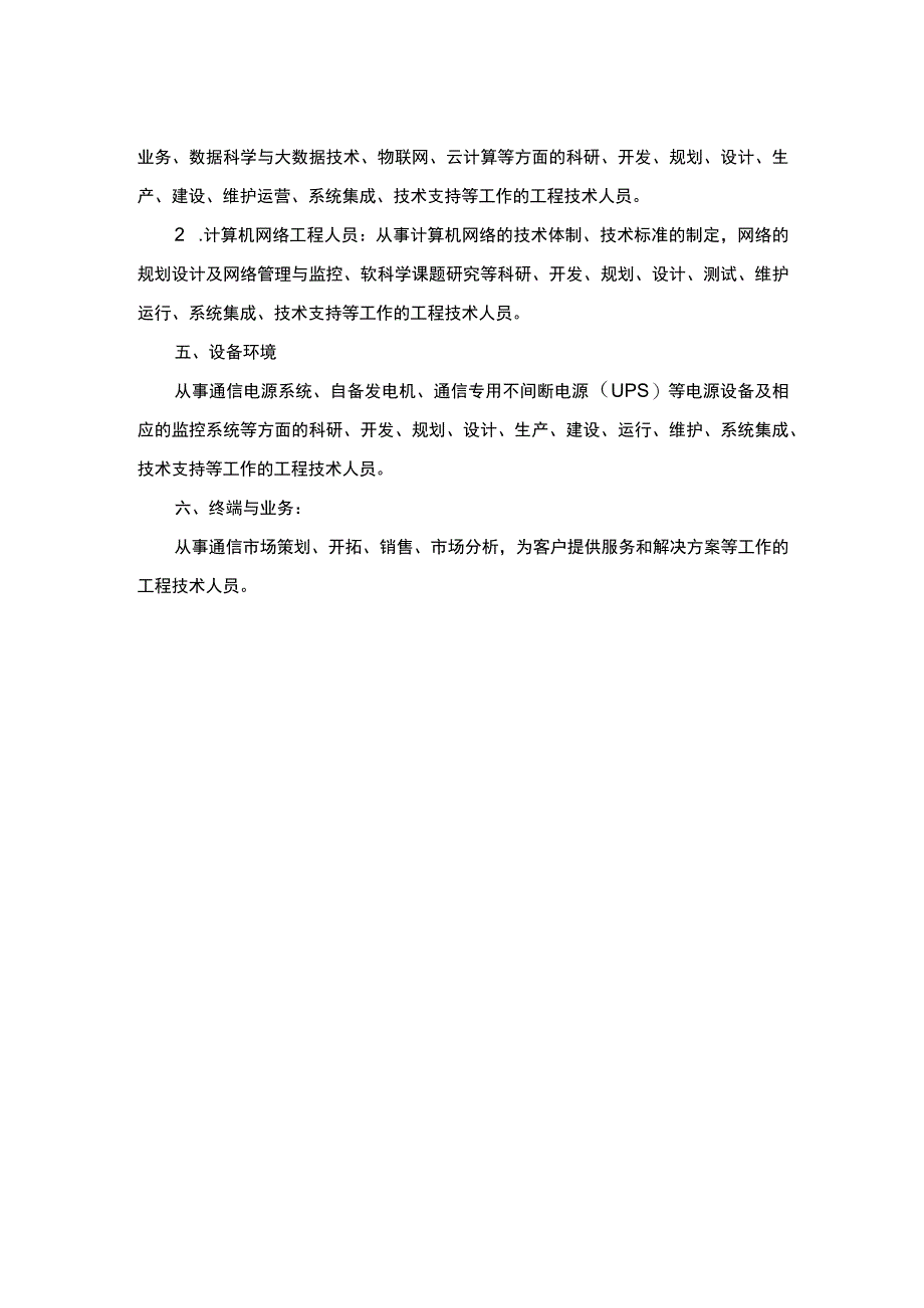 通信专业技术人员职业水平考试的分类与范围.docx_第2页