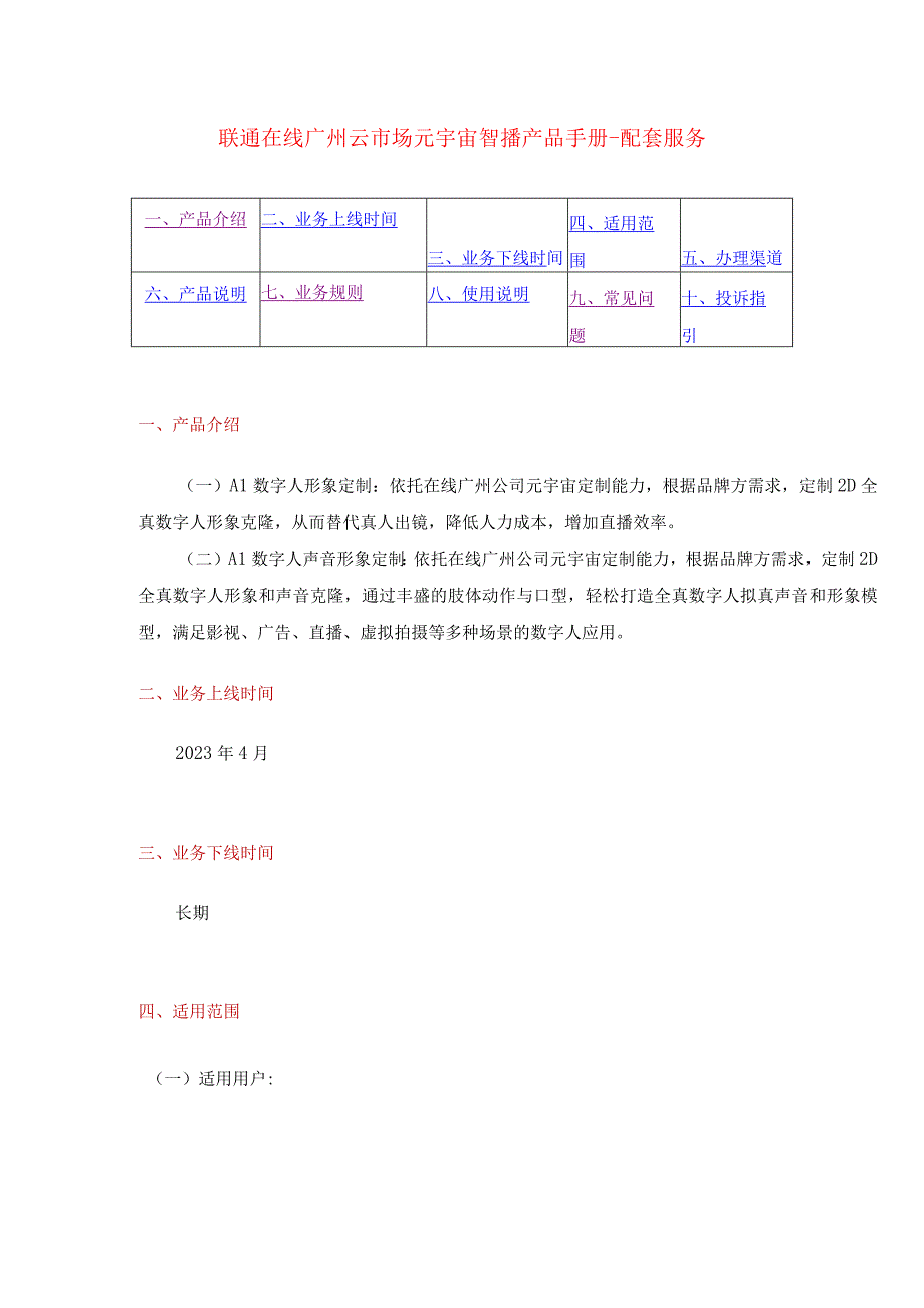 联通在线广州云市场元宇宙智播产品手册-配套服务.docx_第1页