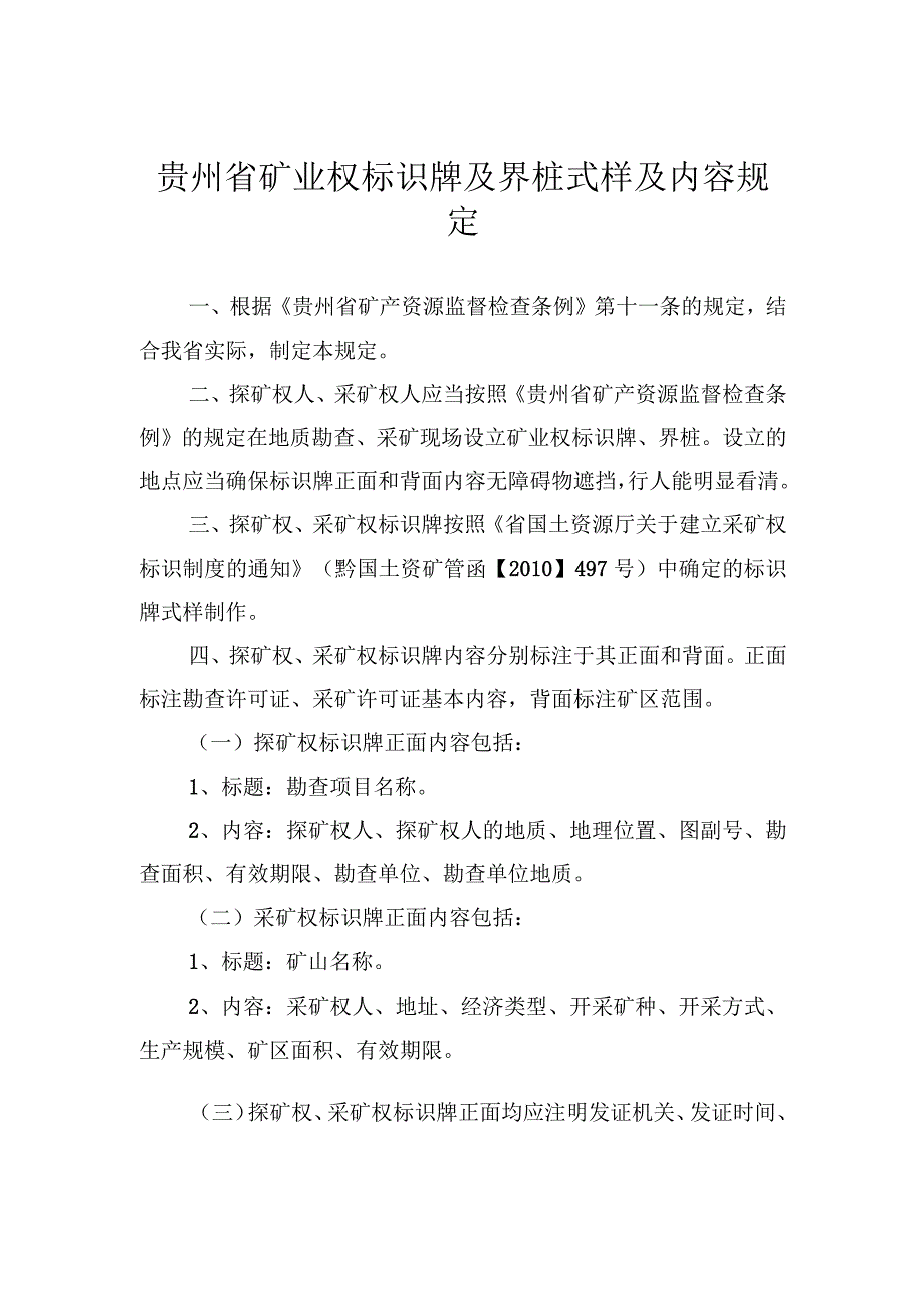 贵州省矿业权标识牌及界桩式样及内容规定.docx_第1页