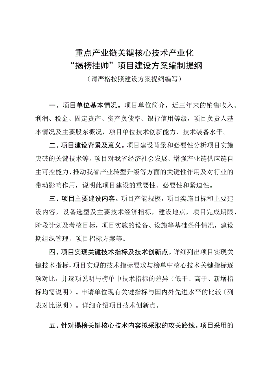 重点产业链关键核心技术产业化“揭榜挂帅”项目建设方案编制提纲.docx_第1页